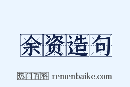 余资造句是什么意思的图片